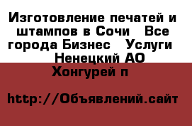 Изготовление печатей и штампов в Сочи - Все города Бизнес » Услуги   . Ненецкий АО,Хонгурей п.